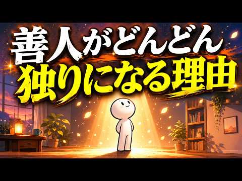 あなたが次第に孤立していく衝撃的な理由。孤独なのではなく、格が上がった証拠です。