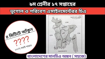 Class 9 Geography Assignment 17th week | ভূগোল ও পরিবেশ | ৯ম শ্রেণির এসাইনমেন্ট চিএ আঁকা