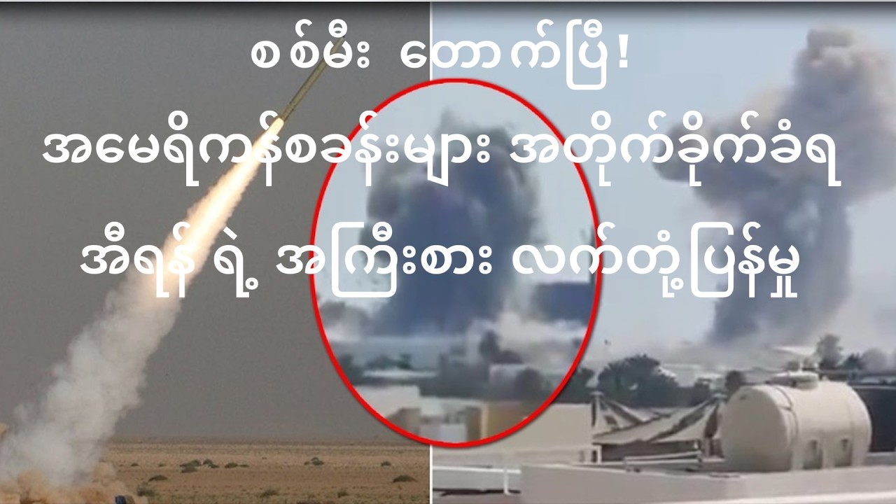 အီရန်ကအစ္စရေးနှင့်အမေရိကန်စစ်စခန်းများကိုဒုံးကျည်များဖြင့်လက်တုံ့ပြန် - ဘာရိန်းမှကာတာအထိ စစ်မီးကူး