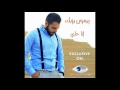 Rimon Yazbek Ana Halabi ريمون يزبك انا حلبي حصريآ 2016 