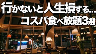 【3000円食べ放題】東京コスパおすすめビュッフェ3選