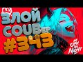 ЗЛОЙ BEST COUB Forever #343 | anime amv / gif / mycoubs / аниме / mega coub