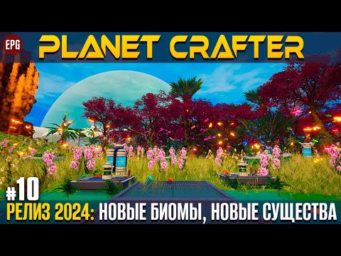 видео: The Planet Crafter - Релиз 2024 - Прохождение #10 (стрим)