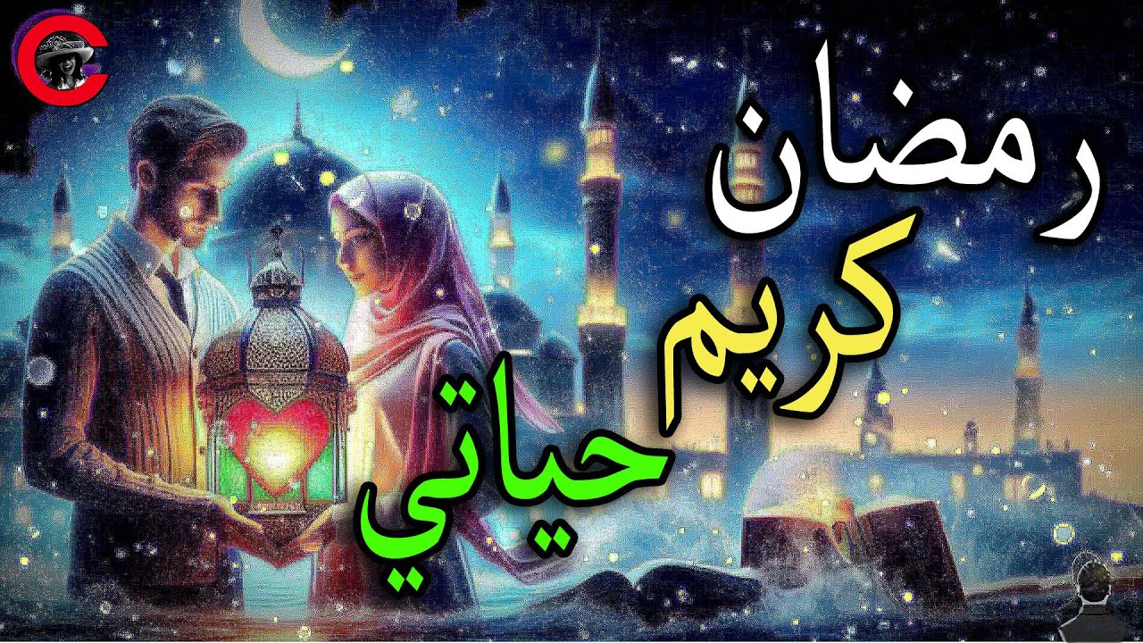 رمضان كريم على حب حياتي 😘❤️😍 تهنئة رمضان للحبيب