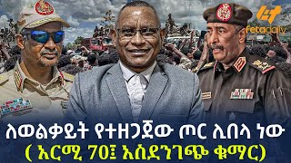 Ethiopia - ለወልቃይት የተዘጋጀው ጦር ሊበላ ነው ( አርሚ 70፤ አስደንገጭ ቁማር)