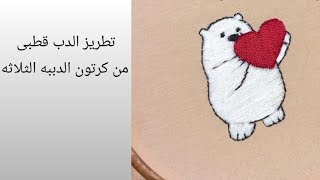 طريقه تطريز الدب قطبى بالتفصيل