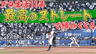 南昌輝 プロ生活11年『最高のストレート』で締めくくる