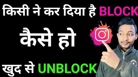 kisi ne instagram par block kar diya to khud ko unblock kaise kare|Instagram block yourself unblock|