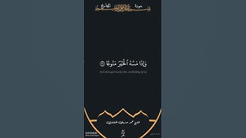 إن الإنسان خلق هلوعا | سورة المعارج | محمد صديق المنشاوي #قرآن  #اكسبلور #ذلك_الدين_القيم