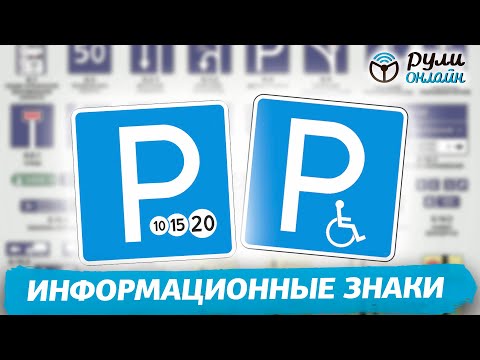 Урок 3.6 Информационные знаки (изменения от 01.03.2023)