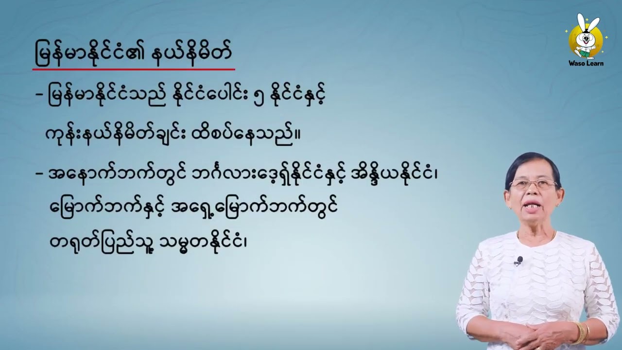 Grade 10 လူမှုရေးသိပ္ပံ(၁) ပထဝီဝင် မြန်မာနိုင်ငံ၏တည်နေရာအကျယ်အဝန်းနယ်နမိတ် part 1