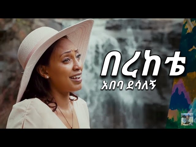 Ethiopian Music - በረከቴ - አበባ ደሳለኝ - Berekete - Abeba Desalegn - New Ethiopian Music