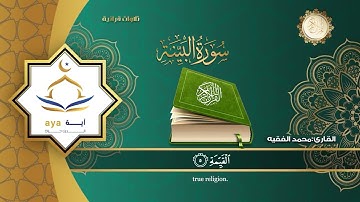 Sheikh Mohamed Al Faqih - Surah 98 Al Bayyinah / الشيخ محمد الفقيه - سورة ٩٨ البَيِّنَة