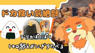 【ドカ喰い気絶部】おにぎりが食べたいんだな 1kgの