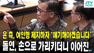 윤 측, 여인형 제지하자 "얘기해야겠습니다"... 돌연, 손으로 가리키더니 이어진..