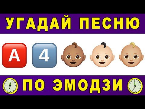 Угадай песню по эмодзи за 10 секунд | Где логика? | Русские песни 2020 №12