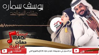 كليب يوسف سماره - عشك السواعد | أغاني عراقية 2017