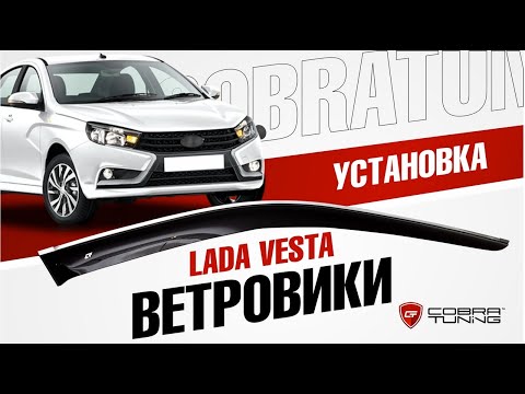 Ветровики на окна Лада Веста “Cobra Tuning”  – Установка