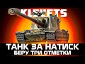 KLEVETS – БЕРУ ТРИ ОТМЕТКИ !!! ГДЕ НОРМАЛЬНЫЕ БОИ? ЧАСТЬ 12.