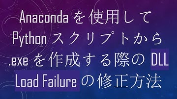 Anacondaを使用してPythonスクリプトから.exeを作成する際のDLL Load Failureの修正方法