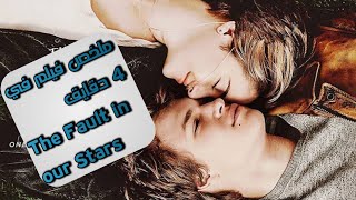 ملخص فيلم The Fault In Our Stars في 4 دقايق و رأيي فيه