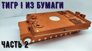 Тигр Бумажная модель танка Как сделать танк из бумаги своими руками How to make a paper tank Tiger
