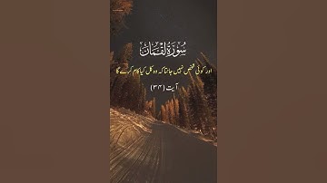 SURAH LUQMAN || سورة لقمان Ayat 34 urdu translation