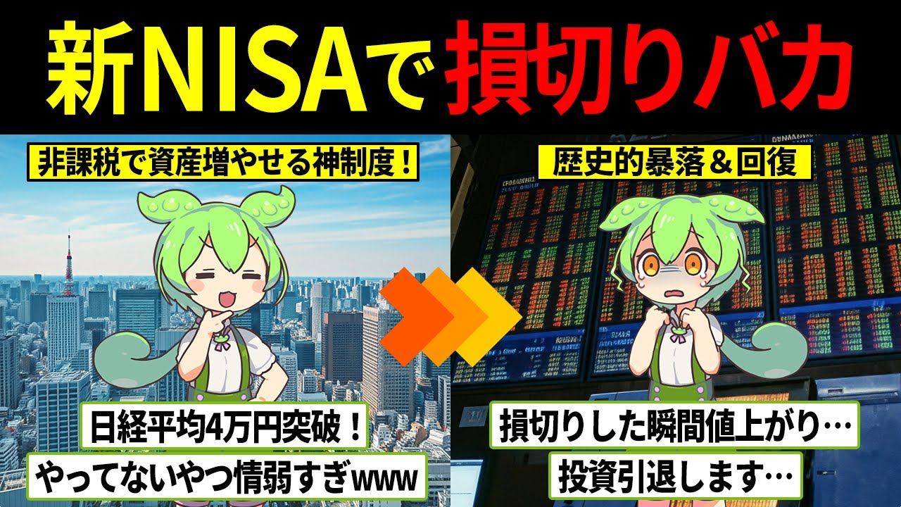 新NISAで株式投資を始めた投資初心者ずんだもんの末路