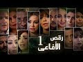                                     الحلقة الاولى   مسلسل رقص الافاعى