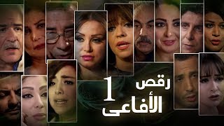 Episode 01 - Raqs Al Afa3y Series | الحلقة الاولى - مسلسل رقص الافاعى