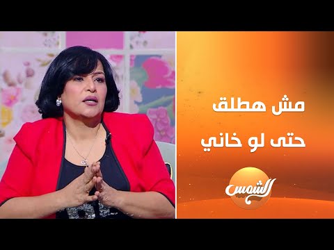 فاطمة محمد علي حتى لو جوزي خان ي هفضل معاه ومش هطلق