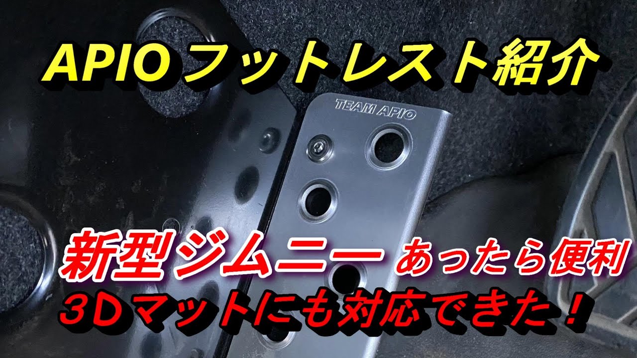 apio フットレスト レビュー 3dマットにも付くのか？ 不器用な男が