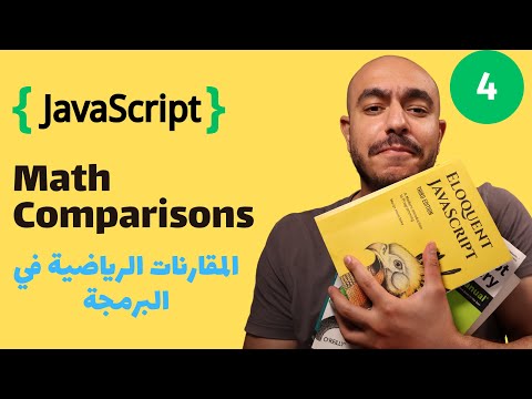 {جافا سكريبت من الصفر} (4) - مفهوم المقارنات الرياضية في البرمجة