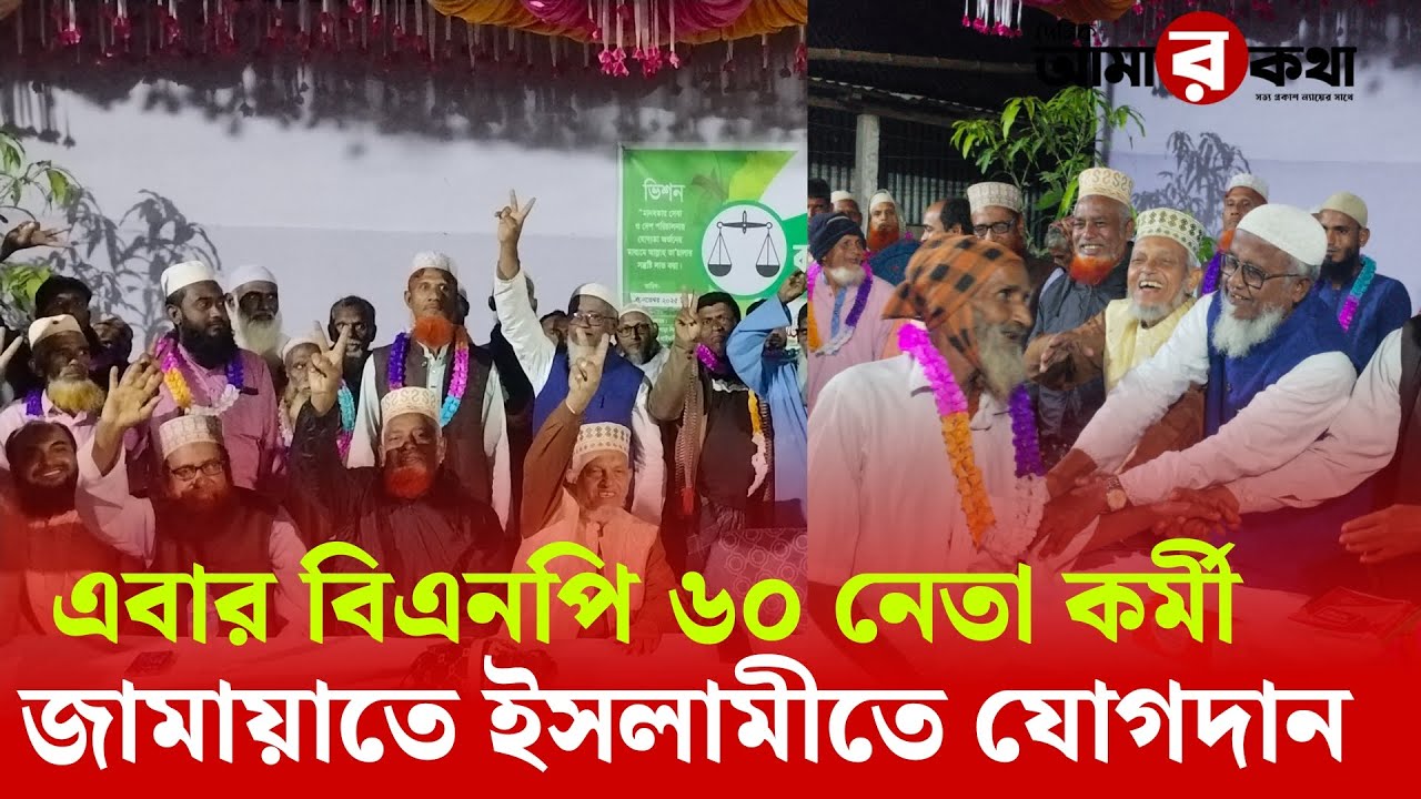 এবার জামায়াতে যোগদান করবেন বিএনপি ৬০ জন নেতা-কর্মীরা