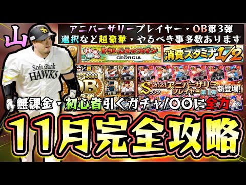 11月のプロスピA情報!無課金/初心者がやるべき事!アニバ第1弾・第2弾・選択契約書・OB第3弾と引くべきガチャは?消費スタミナ1/2では〇〇に全力?ドリームキャラバン×吉野家【プロスピA】
