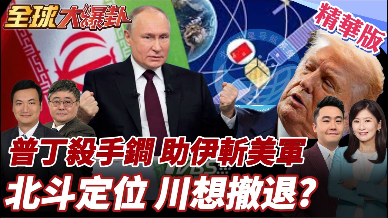 普丁神助攻伊朗鎖定美軍?!美國中東防線大崩盤?效法俄軍斬首行動?!王毅怒了!人大會開火:拳頭硬不等於道理硬! 20260309【#全球大爆卦】精華版3 @全球大視野Global_Vision