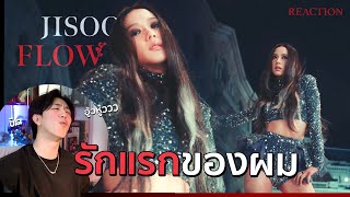 ลิซ่าพี่ขอวันนึง... JISOO - ‘꽃(FLOWER)’ M/V | REACTION