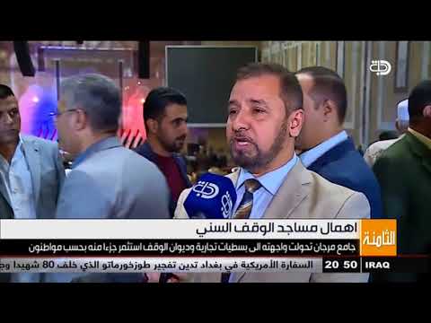 جامع مرجان تحولت واجهته الى بسطيات تجارية وديوان الوقف السني استثمر جزءا منه بحسب مواطنون