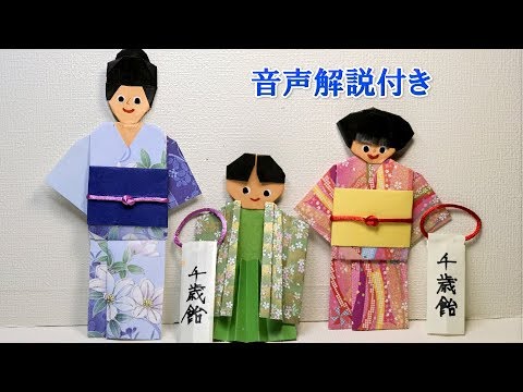 折り紙で日本の文化七五三 着物でお祝いcelebrating The Japanese Culture Of ７５３ With Origami 音声 折り方解説付きfantasia Youtube