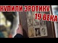 КУПИЛИ ЭРОТИКУ 19 ВЕКА