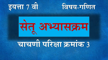 Setu abhyas इयत्ता 7 वी सेतूअभ्यासक्रम विषय गणित चाचणी 3 (Test No3) विषयी मार्गदर्शन