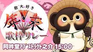 【#歌大好きV年末歌枠リレー 】大晦日 概念リサイタル／阿吽堂アブストラクト之介