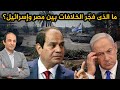 لماذا تدهورت العلاقات بين مصر وإسرائيل  وما هو التحول في موقف مصر الذى تحدث عن الإعلام العبرى 