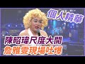 【精華】陳昭瑋尺度大開 詹雅雯現場吐爆｜超級夜總會 Super Night Club