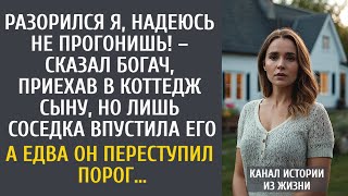 видео: Разорился я, надеюсь не прогонишь! – сказал богач, приехав в коттедж сыну… Лишь соседка впустила его картинка: Разорился я, надеюсь не прогонишь! – сказал богач, приехав в коттедж сыну… Лишь соседка впустила его