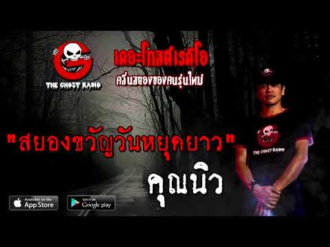 THE GHOST RADIO | สยองขวัญวันหยุดยาว | คุณนิว | 20 ธันวาคม 2563 | TheGhostRadioOfficial