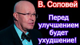 Перед улучшением будет ухудшение! Валерий Соловей последнее 2021