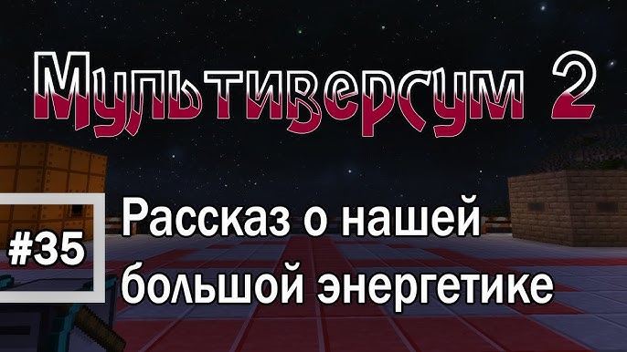 Minecraft 1.6.4 - Мультиверсум2 #34 Наш Первый Ядерный Реактор.