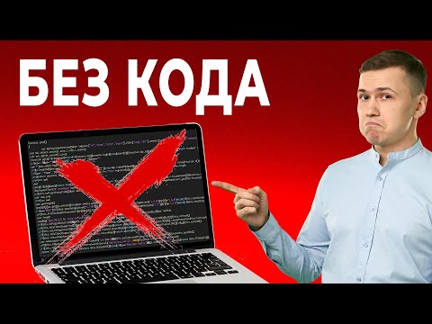 Видео: КАК СОЗДАТЬ САЙТ с нуля САМОМУ за 7 минут без программирования | Продающий сайт для бизнеса