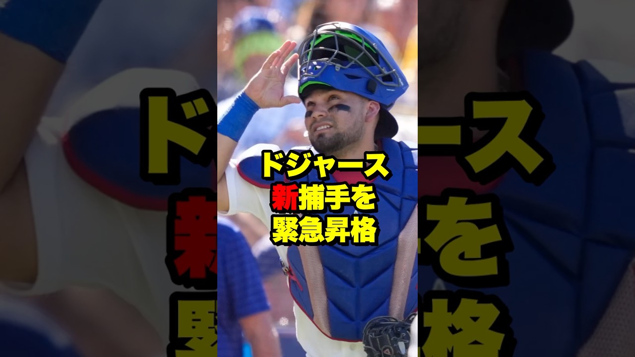 ドジャースが新捕手を緊急昇格